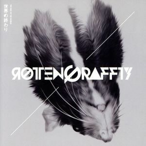 世界の終わり（ＤＶＤ付）／ＲＯＴＴＥＮＧＲＡＦＦＴＹ