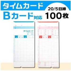 ●アマノ用 タイムカード Bカード対応 汎用品 （20/5日締）100枚