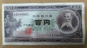 11-74_2C:板垣退助100円札 2桁後期[LX879966C] C:大蔵省印刷局 滝野川工場 TEL:87-9966の方(松本マイカーセンター様他)への贈り物に$並*