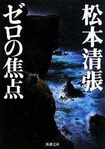 ゼロの焦点 新潮文庫/松本清張【著】