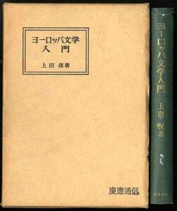 【a6822】昭和37 ヨーロッパ文学入門 ／上田 保