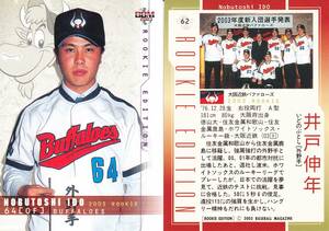 2003 BBM ルーキーエディション 井戸伸年　【62】　レギュラーカード　※同梱可　ルーキーカード