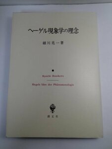 【初版】ヘーゲル現象学の理念 細川亮一/創文社