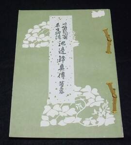 『旧嵯峨御所 未生御流 池邉錦奥傳 第三巻』　※関係者署名あり