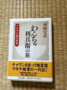 【2023/8/9】わんちゃ利兵衛の旅　テキヤ行商の世界　神崎宣武　著　筑摩書房