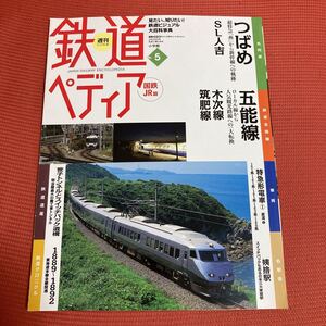 鉄道ぺディア　No5