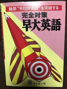 完全対策 早大英語　ライオン社　昭和53年　書き込み無し本文良　早稲田大学