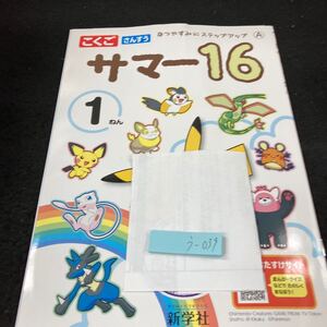 うー039 サマー16 1ねん 新学社 ポケモン 問題集 プリント 学習 ドリル 小学生 国語 算数 漢字 テキスト テスト用紙 教材 文章問題 計算※7