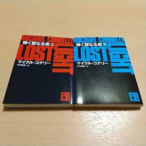 暗く聖なる夜 上下巻2冊セット マイクル・コナリー 中古 上 下 講談社文庫