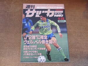 2406ND●週刊サッカーマガジン 481/1994.11.23●速報ニコスシリーズ第18節/セレッソ大阪Jへの抱負/パウロエミリオ/三浦知良/中西永輔