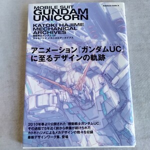 R478 機動戦士ガンダムUC カトキハジメ メカニカルアーカイブス 2010年 8月 初版 本 雑誌 