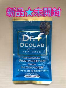 【新品未開封】Dr.DEOLAB ドクターデオラボ 120粒 約30日分