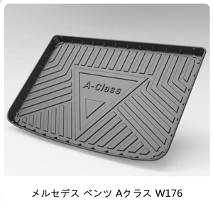 ☆TPE防水☆メルセデス ベンツ Aクラス W176　2012- 2018 トランク マット防水 傷 汚れ防止 内装 パーツ １枚