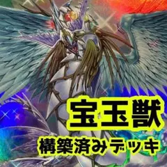 No.z198  売り切りセール中‼️   宝玉獣　構築済みデッキ　　遊戯王