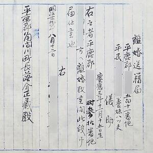 古文書 明治時代 離婚送籍届 平鹿郡 秋田県