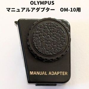 Olympus　マニュアルアダプター　OM-10用　動作確認済 3