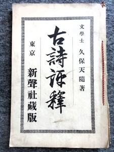 ■6b23　古詩評釈　久保天隨/著　新声社　明治33年6月　103ｐ　李白　杜甫　王維　高適　孟浩然　柳宗元　白居易　韓愈　王建　他　漢詩