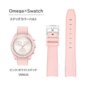 Omega×Swatch用 ステッチラバーベルト ピンク/ホワイトステッチ