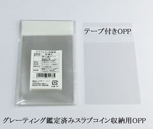 スラブコイン収納用 OPP袋 PCGSとNGC共通 70×100mm 20枚入 「クレカ決済可」 収集ワールド