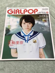 GiRL POP 2015 夏　生駒里奈　付録完備！