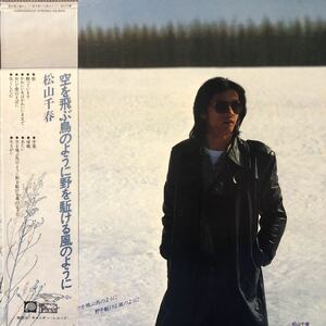 N帯付LP 松山千春 空を飛ぶ鳥のように野を駈ける風のように フォーク名盤 レコード 5点以上落札で送料無料