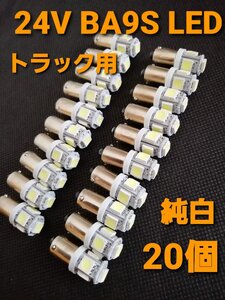 トラック用品 24V BA9S 角 マーカー LED 20個+予備一個