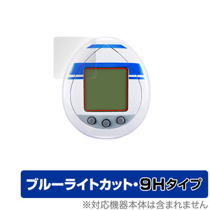 R2-D2 TAMAGOTCHI 保護 フィルム OverLay Eye Protector 9H for バンダイ r2d2 たまごっち nano 液晶保護 9H 高硬度 ブルーライトカット