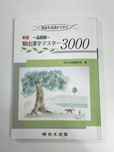 新版　ー品詞別ー　頻出漢字マスター３０００熟語を音訓から学ぶ　2018年【K108777】