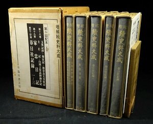 緑屋c■ 古書　「増補 続史料大成」　春日社記録1～3　家忠日記など　５冊　臨川書店　　g3/6-150/5-3#80