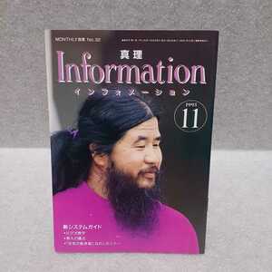 オウム真理教 真理Information 1993.11 No.32 麻原彰晃