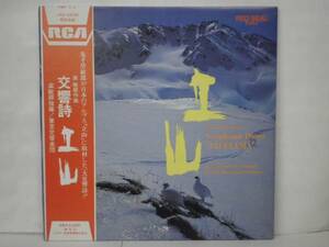 CLASSIC/黛敏郎 東京交響楽団/ 交響詩 立山 (LP) 帯付 (R871)