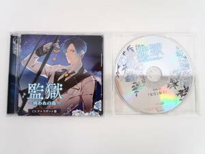 BS1381/CD/監獄 囚われの島/ステラワース特典CD 「女官と騎士」/テトラポット登