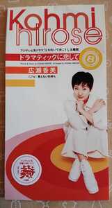 231171●中古シングルCD●ドラマチックに恋して/広瀬香美●1996年●平成8㎝シングル●月9主題歌◆