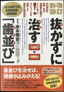 改訂新版 抜かずに治す「歯並び」 矯正の治療で、小臼歯を4本抜歯する