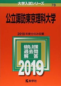 [A01892058]公立諏訪東京理科大学 (2019年版大学入試シリーズ)