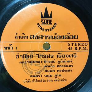 EP Thai「 Kraisom Ruangsri 」タイ イサーン Funky Molam ラムトゥーイ 80