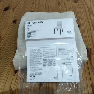 未使用 開封のみIKEA ベリムンド ベージュ 定価2000円 BERGMUND 椅子カバー