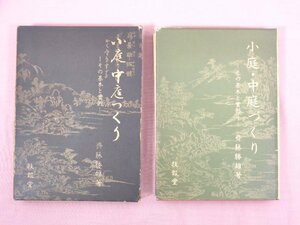 別冊設計図つき 『 小庭・中庭づくり -その基本と實例- 』 齋藤勝雄/著 技報堂