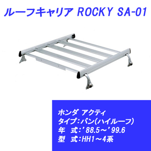 n_【メーカー直送 送料込み 】 ルーフキャリア アクティ バン(ハイルーフ) ’88.5～’99.6 HH1～4系 ホンダ SA-01 ROCKY