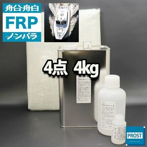 船・ボート専用　FRP補修4点キット　樹脂4kg　ノンパラフィン　硬化剤　ガラスマット アセトン 付 Z26