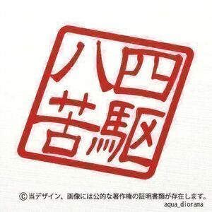 「四駆八苦」スタンプステッカー/RE karinモーター