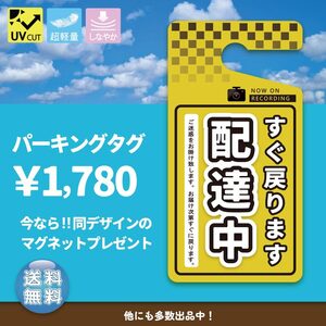  「配達中」黄色　パーキングタグ 　【オーダーメイド】　送料無料　軽量・しなやか・UVカット・高品質