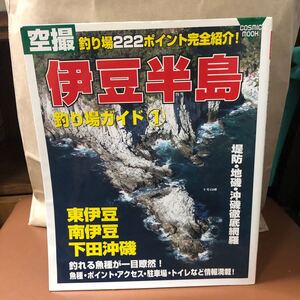 YK-5704 伊豆半島 釣り場ガイド① 東伊豆 南伊豆 下田沖磯《杉原葉子》コスミック出版 空撮 航空写真 フィッシング 堤防 波止