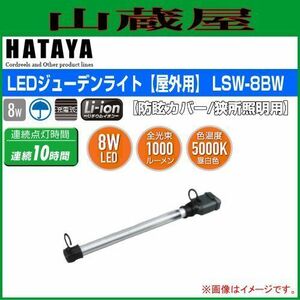 LED照明 ハタヤ LEDジューデンライト LSW-8BW 8W 屋外用 防眩カバー 充電式 全光束 1000ルーメン 連続点灯 約10時間 HATAYA