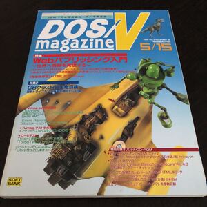 メ44 DOS/Vmagazine ドスブイマガジン 1996年5月15日発行 資料 パソコン Web ソフトウェア ホームページ 入門 操作方法 PC CD-ROM HTML