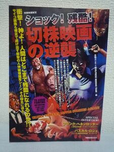 別冊映画秘宝 ショック! 残酷! 切株映画の逆襲 ★ 高橋ヨシキ DEVILPRESS MURDER TE ◆ 洋泉社MOOK ▼