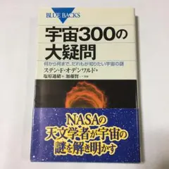 宇宙300の大疑問 : 何から何まで、だれもが知りたい宇宙の謎