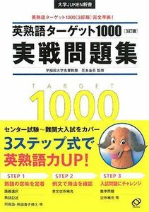 [A01349948]英熟語ターゲット1000実戦問題集 3訂版 (大学JUKEN新書)