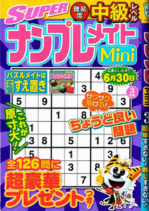 SUPER ナンプレメイト Mini　2023年３月号　中級レベル 【雑誌】