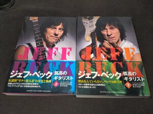 ジェフ・ベック / 孤高のギタリスト 上下 / 2冊セット / dl331